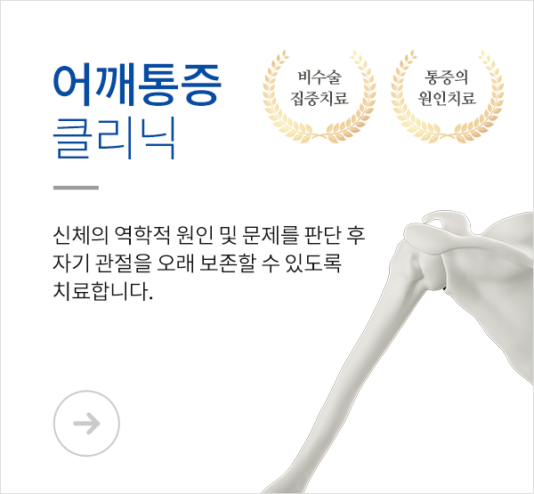 어깨통증클리닉